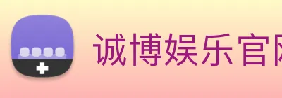 诚博娱乐官网 Logo